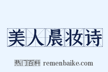 美人晨妆诗是什么意思的图片